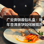 广云贡饼原包礼盒:陈年普洱茶饼如何展现历史韵味?(图2) 广云贡饼原包礼盒:陈年普洱茶饼如何展现历史韵味?(图2)