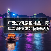 广云贡饼原包礼盒:陈年普洱茶饼如何展现历史韵味?(图3) 广云贡饼原包礼盒:陈年普洱茶饼如何展现历史韵味?(图3)