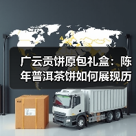 广云贡饼原包礼盒:陈年普洱茶饼如何展现历史韵味?(图4) 广云贡饼原包礼盒:陈年普洱茶饼如何展现历史韵味?(图4)