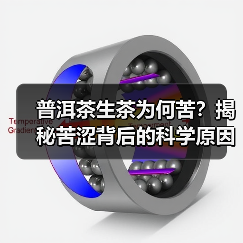 普洱茶生茶为何苦?揭秘苦涩背后的科学原因(图2) 普洱茶生茶为何苦?揭秘苦涩背后的科学原因(图2)