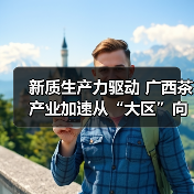 新质生产力驱动 广西茶产业加速从“大区”向“强区”跨越(图2) 新质生产力驱动 广西茶产业加速从“大区”向“强区”跨越(图2)