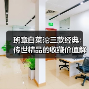 班章白菜沱三款经典:传世精品的收藏价值解析(图1) 班章白菜沱三款经典:传世精品的收藏价值解析(图1)