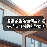 普洱茶生茶为何苦?揭秘苦涩背后的科学原因(图4) 普洱茶生茶为何苦?揭秘苦涩背后的科学原因(图4)