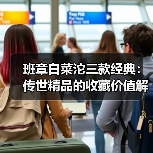 班章白菜沱三款经典:传世精品的收藏价值解析(图2) 班章白菜沱三款经典:传世精品的收藏价值解析(图2)