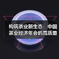 构筑茶业新生态:中国茶业经济年会的高质量发展之路(图2) 构筑茶业新生态:中国茶业经济年会的高质量发展之路(图2)