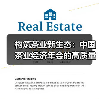 构筑茶业新生态:中国茶业经济年会的高质量发展之路(图3) 构筑茶业新生态:中国茶业经济年会的高质量发展之路(图3)