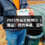 2025年闽茶神州行(上海站)强势来袭,百种闽茶“炫”到爽!(图1) 2025年闽茶神州行(上海站)强势来袭,百种闽茶“炫”到爽!(图1)