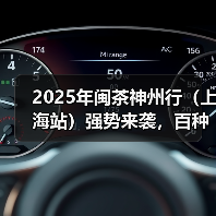 2025年闽茶神州行(上海站)强势来袭,百种闽茶“炫”到爽!(图2) 2025年闽茶神州行(上海站)强势来袭,百种闽茶“炫”到爽!(图2)