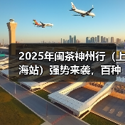 2025年闽茶神州行(上海站)强势来袭,百种闽茶“炫”到爽!(图4) 2025年闽茶神州行(上海站)强势来袭,百种闽茶“炫”到爽!(图4)