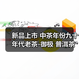 新品上市 中茶年份九十年代老茶-御极 普洱茶(生茶)紧压茶(图2) 新品上市 中茶年份九十年代老茶-御极 普洱茶(生茶)紧压茶(图2)