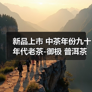 新品上市 中茶年份九十年代老茶-御极 普洱茶(生茶)紧压茶(图1) 新品上市 中茶年份九十年代老茶-御极 普洱茶(生茶)紧压茶(图1)