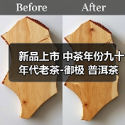 新品上市 中茶年份九十年代老茶-御极 普洱茶(生茶)紧压茶(图4) 新品上市 中茶年份九十年代老茶-御极 普洱茶(生茶)紧压茶(图4)