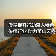 质量提升行动深入特色传统行业 助力英山云雾茶产业转型发展(图2) 质量提升行动深入特色传统行业 助力英山云雾茶产业转型发展(图2)