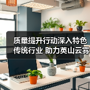 质量提升行动深入特色传统行业 助力英山云雾茶产业转型发展(图4) 质量提升行动深入特色传统行业 助力英山云雾茶产业转型发展(图4)