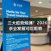 三大趋势预测!2026年茶业发展可能前瞻(图4) 三大趋势预测!2026年茶业发展可能前瞻(图4)