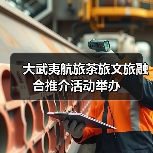 大武夷航旅茶旅文旅融合推介活动举办(图1) 大武夷航旅茶旅文旅融合推介活动举办(图1)