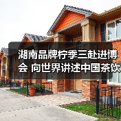 湖南品牌柠季三赴进博会 向世界讲述中国茶饮出海故事(图2) 湖南品牌柠季三赴进博会 向世界讲述中国茶饮出海故事(图2)