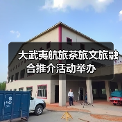 大武夷航旅茶旅文旅融合推介活动举办(图3) 大武夷航旅茶旅文旅融合推介活动举办(图3)