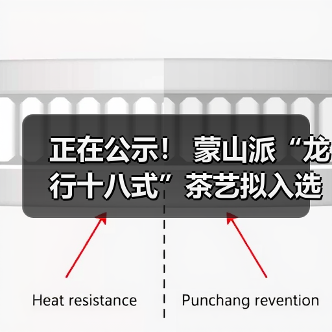 正在公示! 蒙山派“龙行十八式”茶艺拟入选!(图1) 正在公示! 蒙山派“龙行十八式”茶艺拟入选!(图1)