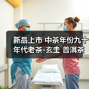 新品上市 中茶年份九十年代老茶-玄圭 普洱茶(生茶)紧压茶(图1) 新品上市 中茶年份九十年代老茶-玄圭 普洱茶(生茶)紧压茶(图1)