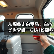 从福鼎走向罗马:白茶类世界唯一GIAHS福鼎白茶香飘国际(图4) 从福鼎走向罗马:白茶类世界唯一GIAHS福鼎白茶香飘国际(图4)