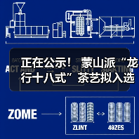 正在公示! 蒙山派“龙行十八式”茶艺拟入选!(图4) 正在公示! 蒙山派“龙行十八式”茶艺拟入选!(图4)