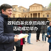 政和白茶北京招商推广活动成功举办(图1) 政和白茶北京招商推广活动成功举办(图1)