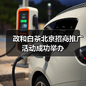 政和白茶北京招商推广活动成功举办(图2) 政和白茶北京招商推广活动成功举办(图2)