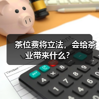 茶位费将立法,会给茶业带来什么?(图1) 茶位费将立法,会给茶业带来什么?(图1)