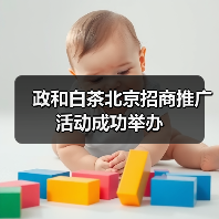 政和白茶北京招商推广活动成功举办(图3) 政和白茶北京招商推广活动成功举办(图3)
