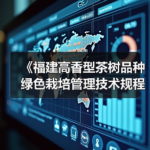 《福建高香型茶树品种绿色栽培管理技术规程》等3个团体标准审查会召开(图1) 《福建高香型茶树品种绿色栽培管理技术规程》等3个团体标准审查会召开(图1)