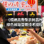 《福建高香型茶树品种绿色栽培管理技术规程》等3个团体标准审查会召开(图3) 《福建高香型茶树品种绿色栽培管理技术规程》等3个团体标准审查会召开(图3)