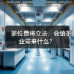 茶位费将立法,会给茶业带来什么?(图4) 茶位费将立法,会给茶业带来什么?(图4)