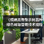 《福建高香型茶树品种绿色栽培管理技术规程》等3个团体标准审查会召开(图4) 《福建高香型茶树品种绿色栽培管理技术规程》等3个团体标准审查会召开(图4)