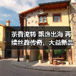 茶香流转 飘逸出海 再续丝路传奇,大益新品上新!(图4) 茶香流转 飘逸出海 再续丝路传奇,大益新品上新!(图4)