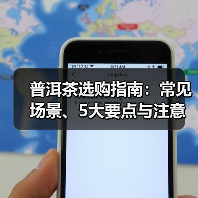 普洱茶选购指南：常见场景、5大要点与注意事项（图1）