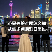 茶具养护难题怎么解？从需求判断到日常维护实用指南（图3）