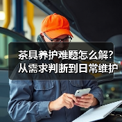 茶具养护难题怎么解？从需求判断到日常维护实用指南（图4）