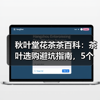 秋叶堂花茶茶百科:茶叶选购避坑指南,5个核心方法让你不再踩坑 秋叶堂花茶茶百科:茶叶选购避坑指南,5个核心方法让你不再踩坑