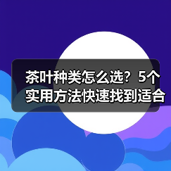 茶叶种类怎么选?5个实用方法快速找到适合你的茶(图4) 茶叶种类怎么选?5个实用方法快速找到适合你的茶(图4)