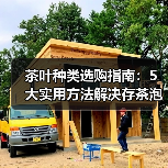 茶叶种类选购指南:5大实用方法解决存茶泡茶难题(图3) 茶叶种类选购指南:5大实用方法解决存茶泡茶难题(图3)