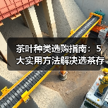 茶叶种类选购指南:5大实用方法解决选茶存茶烦恼(图4) 茶叶种类选购指南:5大实用方法解决选茶存茶烦恼(图4)