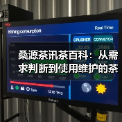 桑源茶讯茶百科:从需求判断到使用维护的茶叶挑选指南(图3) 桑源茶讯茶百科:从需求判断到使用维护的茶叶挑选指南(图3)
