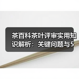 茶百科茶叶评审实用知识解析:关键问题与5大方法(图2) 茶百科茶叶评审实用知识解析:关键问题与5大方法(图2)
