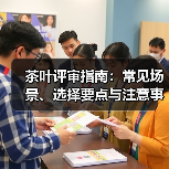 茶叶评审指南:常见场景、选择要点与注意事项(图2) 茶叶评审指南:常见场景、选择要点与注意事项(图2)