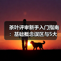 茶叶评审新手入门指南:基础概念误区与5大解决方法(图1) 茶叶评审新手入门指南:基础概念误区与5大解决方法(图1)