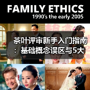 茶叶评审新手入门指南:基础概念误区与5大解决方法(图2) 茶叶评审新手入门指南:基础概念误区与5大解决方法(图2)