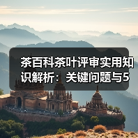 茶百科茶叶评审实用知识解析:关键问题与5大方法(图3) 茶百科茶叶评审实用知识解析:关键问题与5大方法(图3)