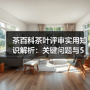 茶百科茶叶评审实用知识解析:关键问题与5大方法(图1) 茶百科茶叶评审实用知识解析:关键问题与5大方法(图1)