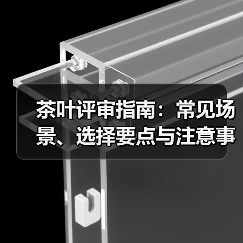 茶叶评审指南:常见场景、选择要点与注意事项(图3) 茶叶评审指南:常见场景、选择要点与注意事项(图3)